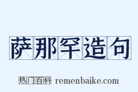 萨那罕造句是什么意思的图片